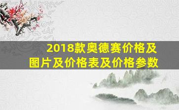 2018款奥德赛价格及图片及价格表及价格参数