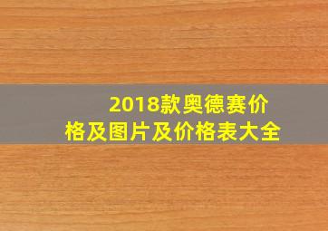 2018款奥德赛价格及图片及价格表大全