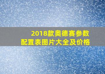 2018款奥德赛参数配置表图片大全及价格