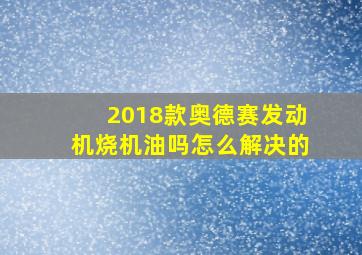 2018款奥德赛发动机烧机油吗怎么解决的