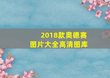 2018款奥德赛图片大全高清图库