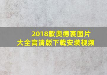 2018款奥德赛图片大全高清版下载安装视频