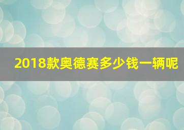 2018款奥德赛多少钱一辆呢