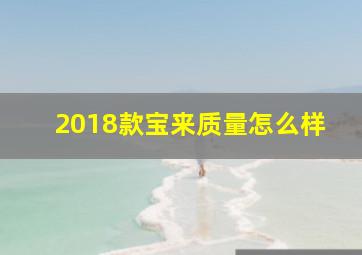 2018款宝来质量怎么样