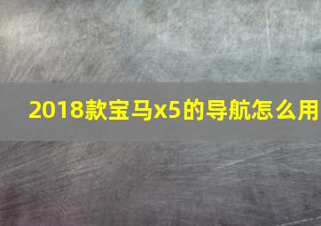 2018款宝马x5的导航怎么用