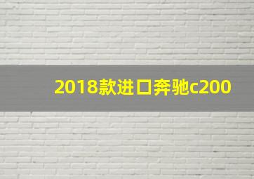 2018款进口奔驰c200