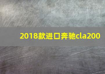 2018款进口奔驰cla200