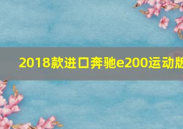 2018款进口奔驰e200运动版