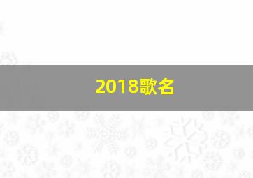 2018歌名