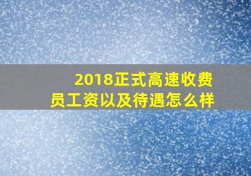 2018正式高速收费员工资以及待遇怎么样