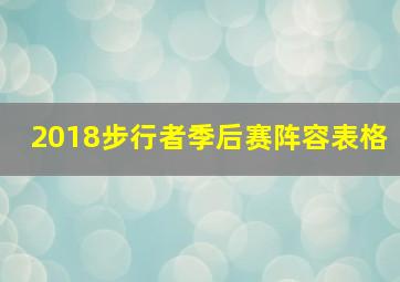 2018步行者季后赛阵容表格