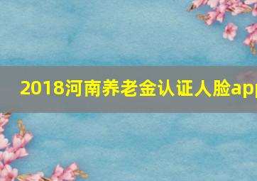 2018河南养老金认证人脸app