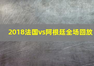 2018法国vs阿根廷全场回放