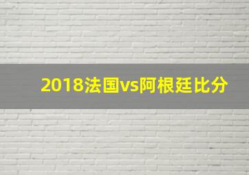 2018法国vs阿根廷比分