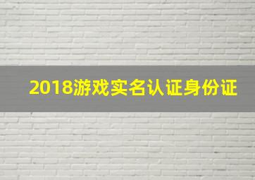 2018游戏实名认证身份证