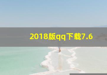 2018版qq下载7.6