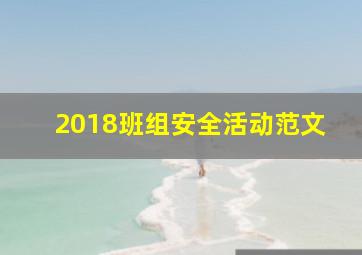 2018班组安全活动范文