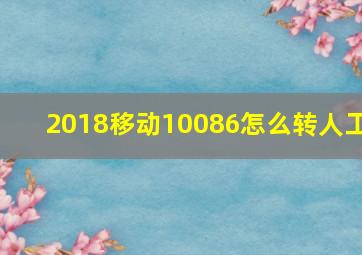 2018移动10086怎么转人工