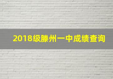 2018级滕州一中成绩查询