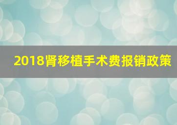 2018肾移植手术费报销政策