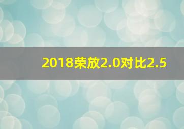 2018荣放2.0对比2.5