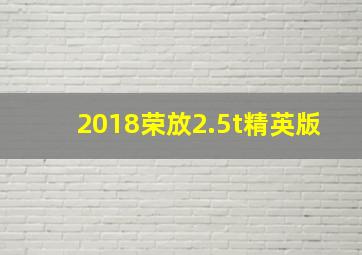 2018荣放2.5t精英版