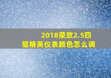 2018荣放2.5四驱精英仪表颜色怎么调