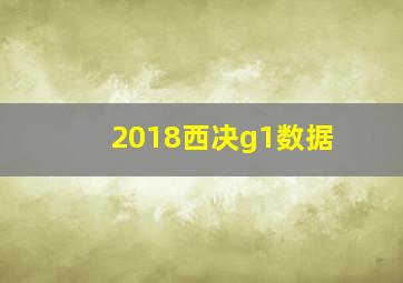 2018西决g1数据