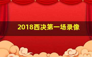 2018西决第一场录像