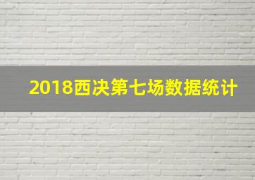 2018西决第七场数据统计