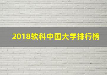 2018软科中国大学排行榜