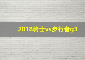 2018骑士vs步行者g3