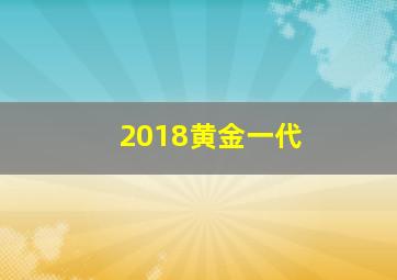 2018黄金一代