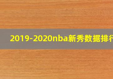 2019-2020nba新秀数据排行榜