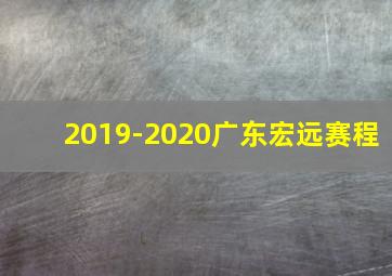 2019-2020广东宏远赛程