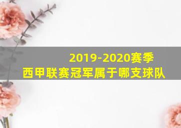 2019-2020赛季西甲联赛冠军属于哪支球队