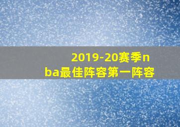 2019-20赛季nba最佳阵容第一阵容