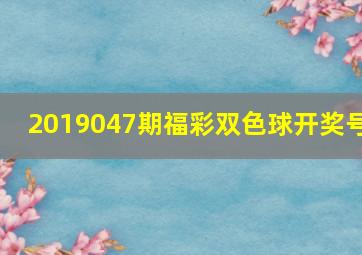 2019047期福彩双色球开奖号