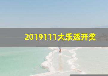 2019111大乐透开奖