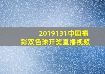 2019131中国福彩双色球开奖直播视频