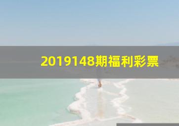 2019148期福利彩票