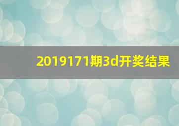 2019171期3d开奖结果