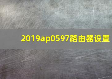 2019ap0597路由器设置