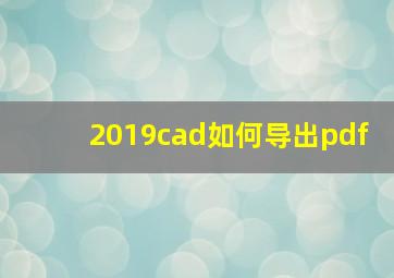 2019cad如何导出pdf