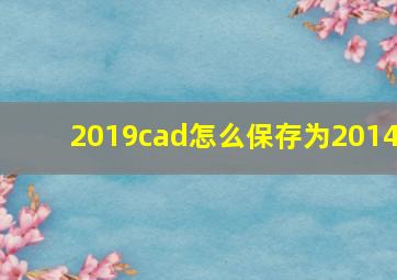 2019cad怎么保存为2014