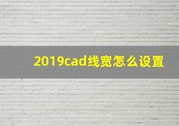 2019cad线宽怎么设置