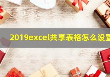 2019excel共享表格怎么设置