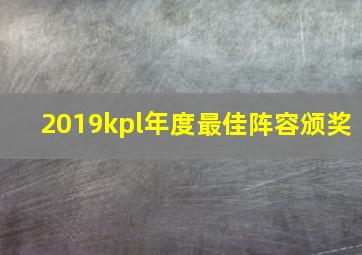 2019kpl年度最佳阵容颁奖