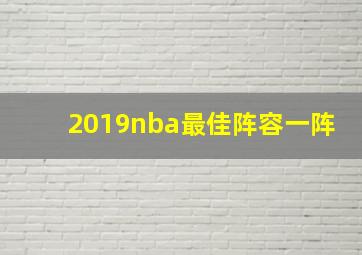 2019nba最佳阵容一阵