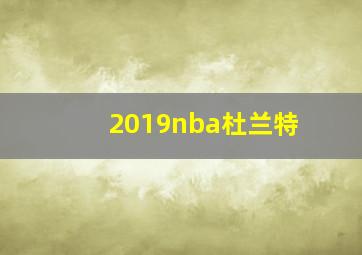 2019nba杜兰特